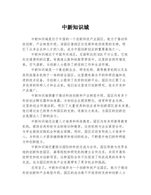 中新知识城