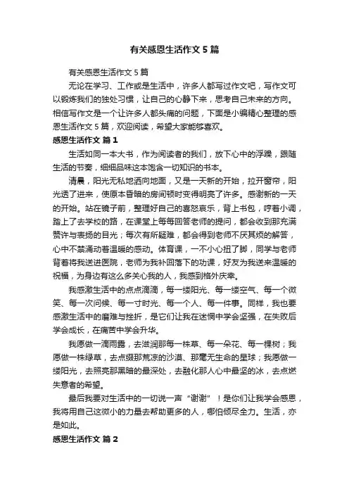 有关感恩生活作文5篇
