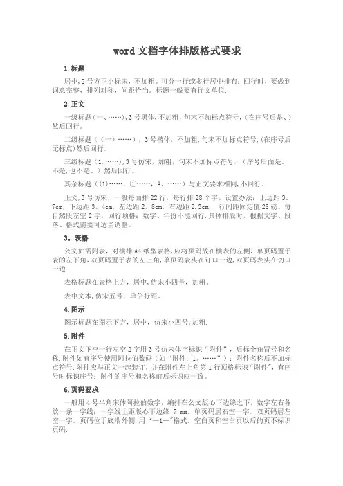 word文档字体排版格式要求-文档文字格式