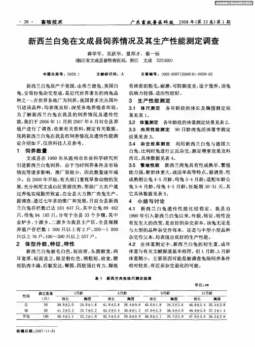 新西兰白兔在文成县饲养情况及其生产性能测定调查