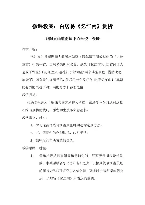 微课教案：白居易《忆江南》赏析