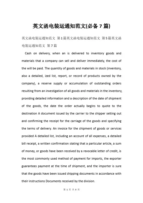 英文函电装运通知范文(必备7篇)