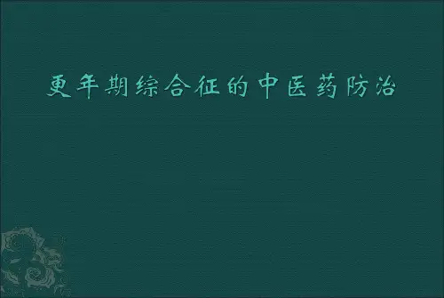 更年期综合征的中医药治疗