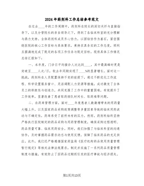2024年药剂科工作总结参考范文（六篇）