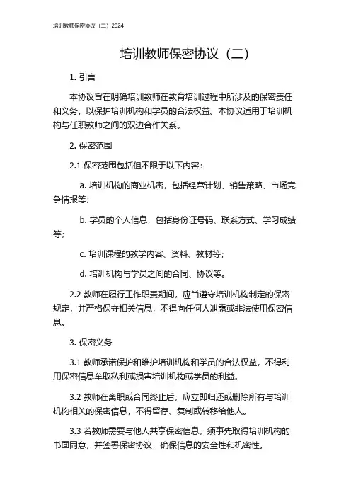 培训教师保密协议(二)2024