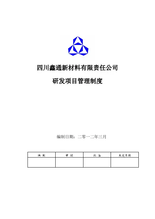 研发项目管理制度