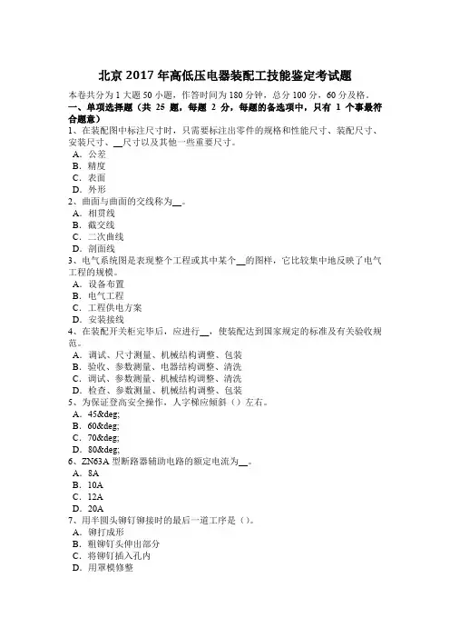 北京2017年高低压电器装配工技能鉴定考试题