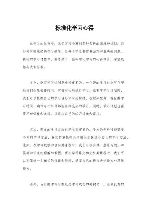标准化学习心得