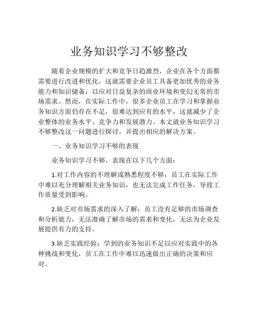 业务知识学习不够整改