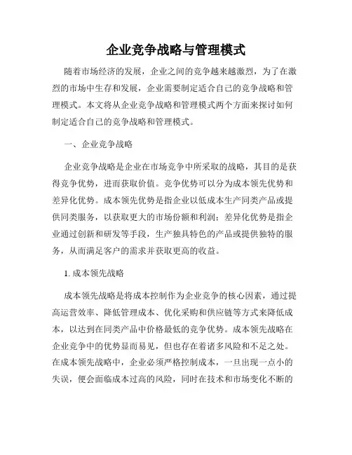 企业竞争战略与管理模式
