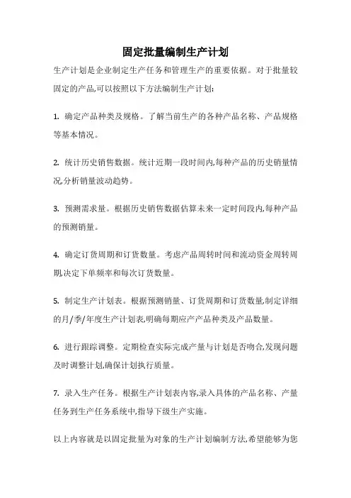 固定批量编制生产计划