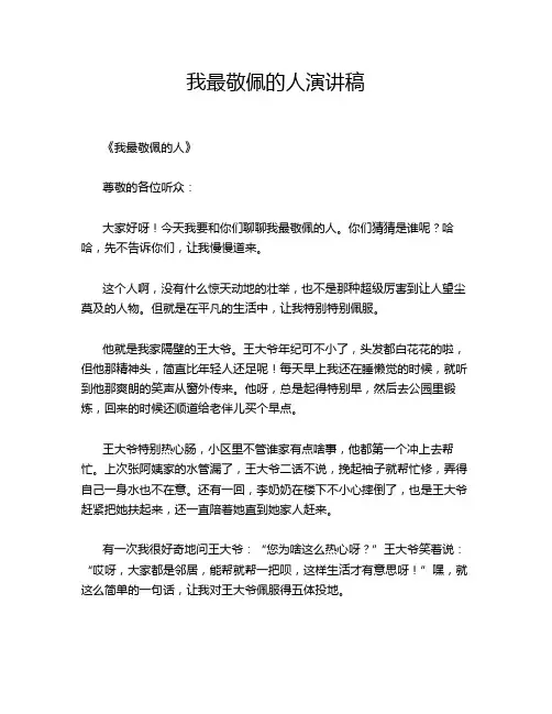 我最敬佩的人演讲稿