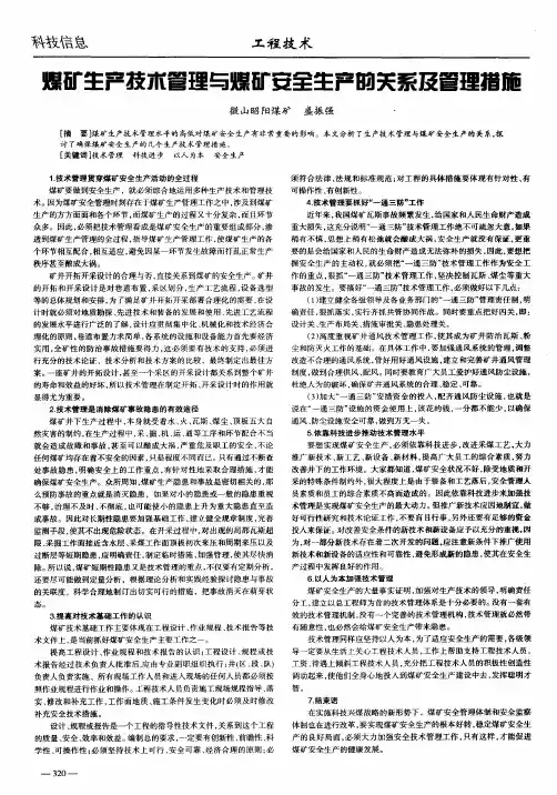 煤矿生产技术管理与煤矿安全生产的关系及管理措施
