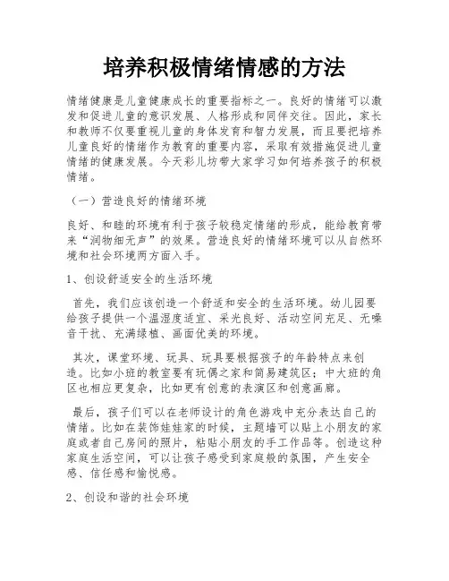 培养积极情绪情感的方法