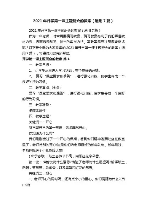2021年开学第一课主题班会的教案（通用7篇）