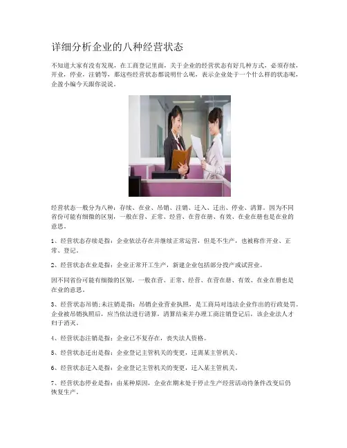 详细分析企业的八种经营状态
