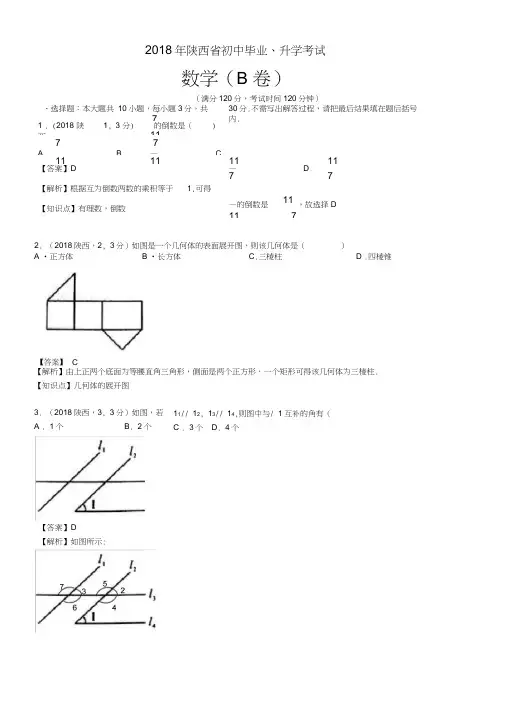 2018陕西中考数学解析