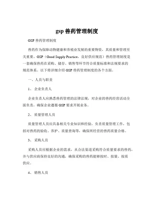 gsp兽药管理制度