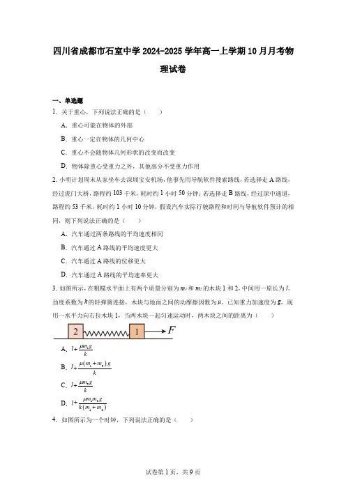 四川省成都市石室中学2024-2025学年高一上学期10月月考物理试卷