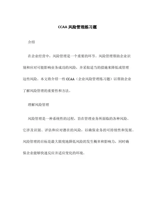 CCAA风险管理练习题
