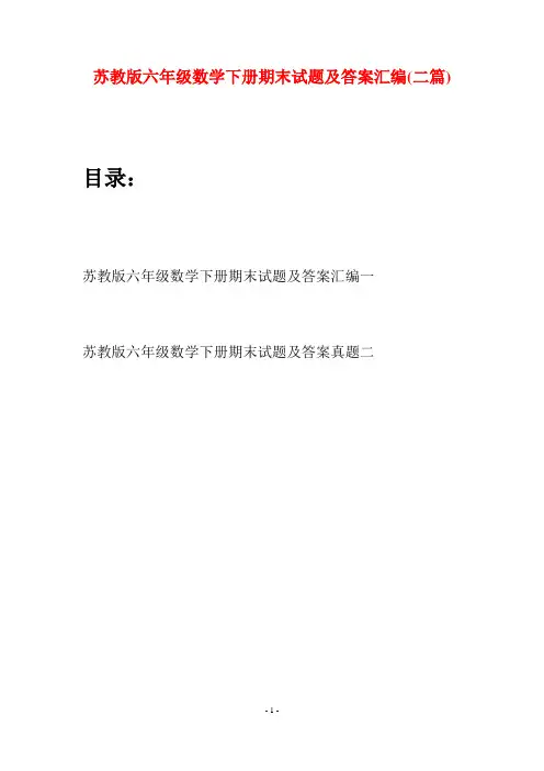 苏教版六年级数学下册期末试题及答案汇编(二套)