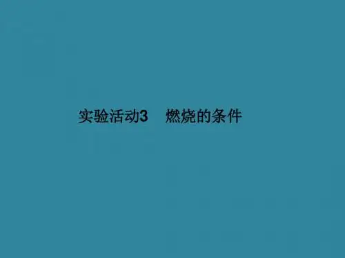 人教版_ 九年级上册_第七单元 实验活动3 燃烧的条件(26张PPT)(共26张PPT)