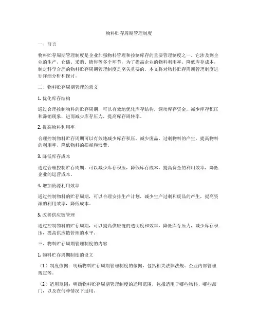 物料贮存周期管理制度