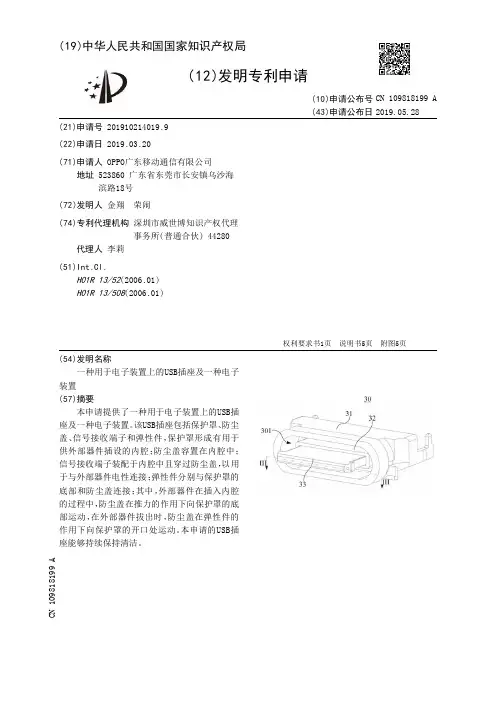【CN109818199A】一种用于电子装置上的USB插座及一种电子装置【专利】