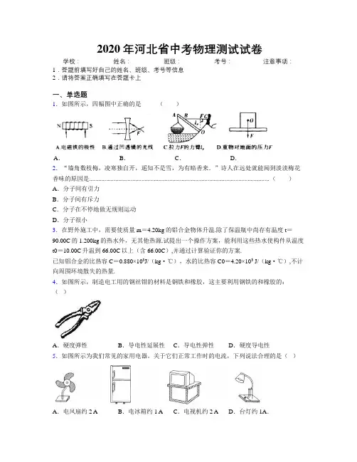 2020年河北省中考物理测试试卷附解析