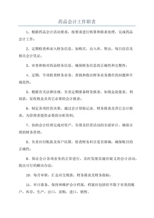 药品会计工作职责