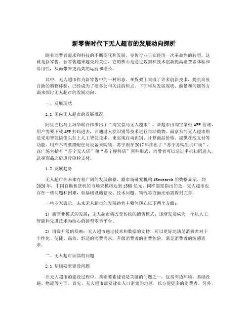 新零售时代下无人超市的发展动向探析