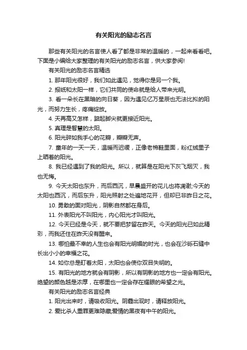 有关阳光的励志名言