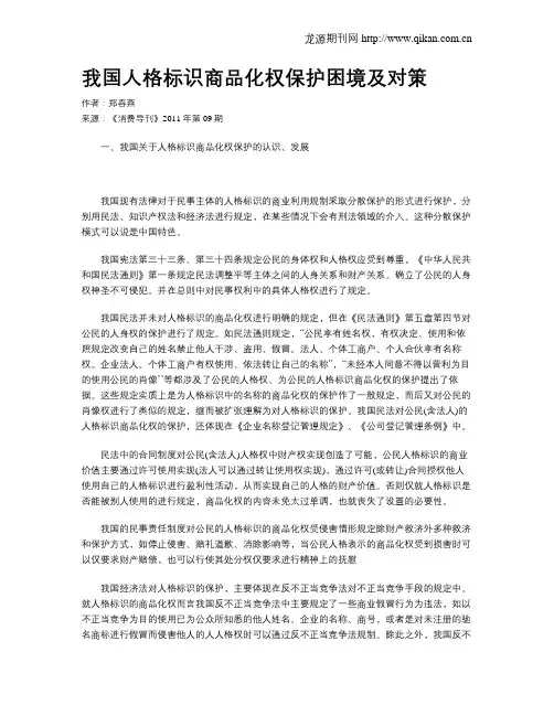 我国人格标识商品化权保护困境及对策