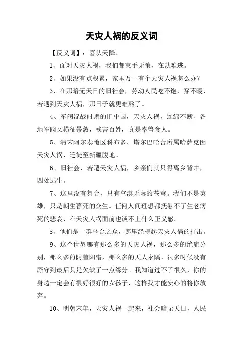 天灾人祸的反义词