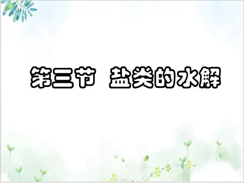 《盐类的水解》教学课件-PPT【人教版】