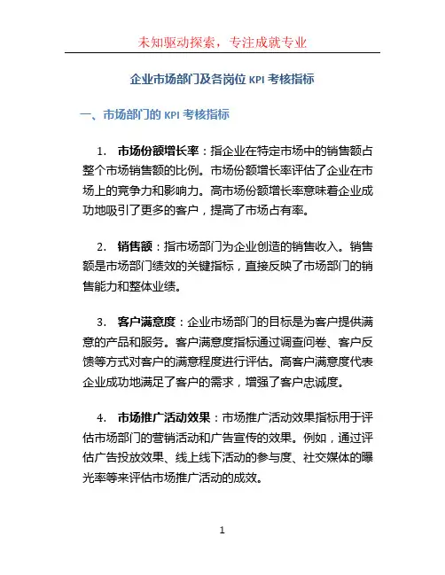 企业市场部门及各岗位KPI考核指标