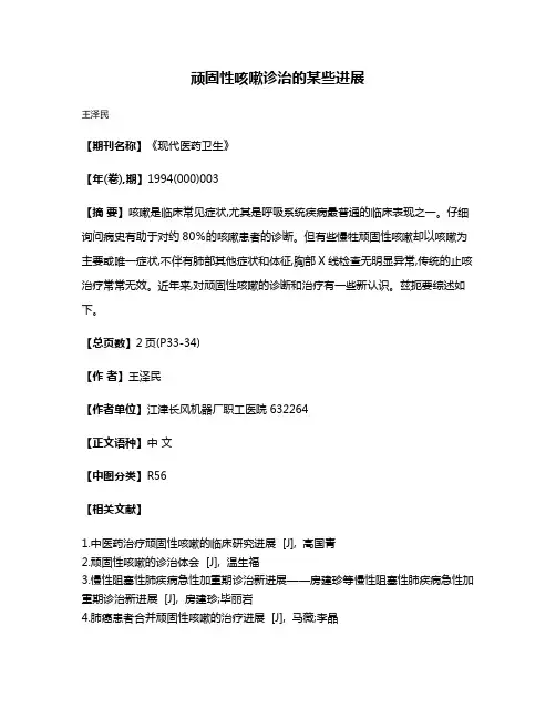 顽固性咳嗽诊治的某些进展