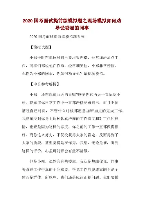2020国考面试提前练模拟题之现场模拟如何劝导受委屈的同事 