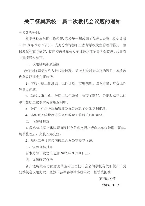 征集我校一届二次教代会议题的通知