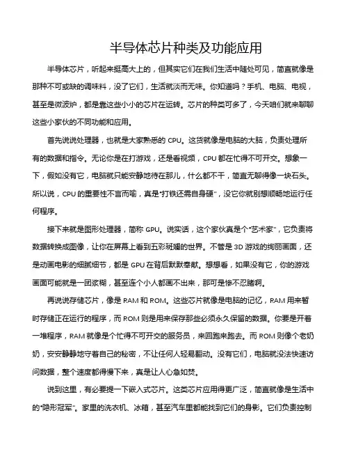 半导体芯片种类及功能应用