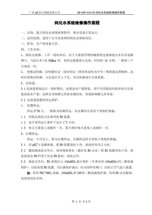 纯化水系统检修操作规程