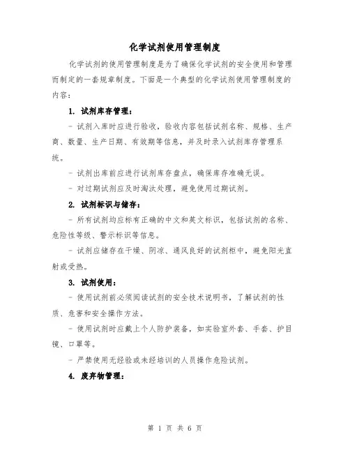 化学试剂使用管理制度(3篇)