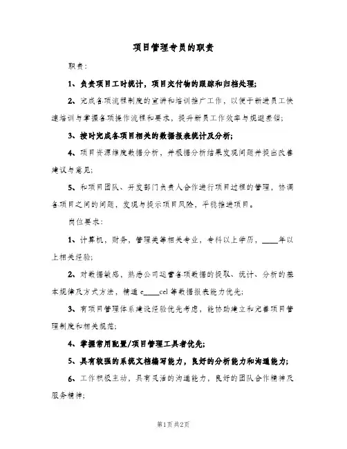 项目管理专员的职责(2篇)