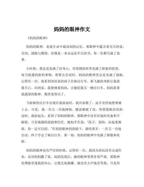 妈妈的眼神作文