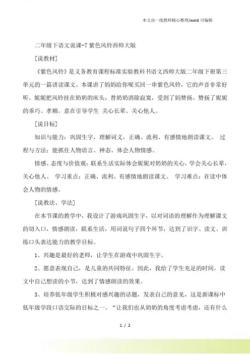 二年级下语文说课7紫色风铃西师大