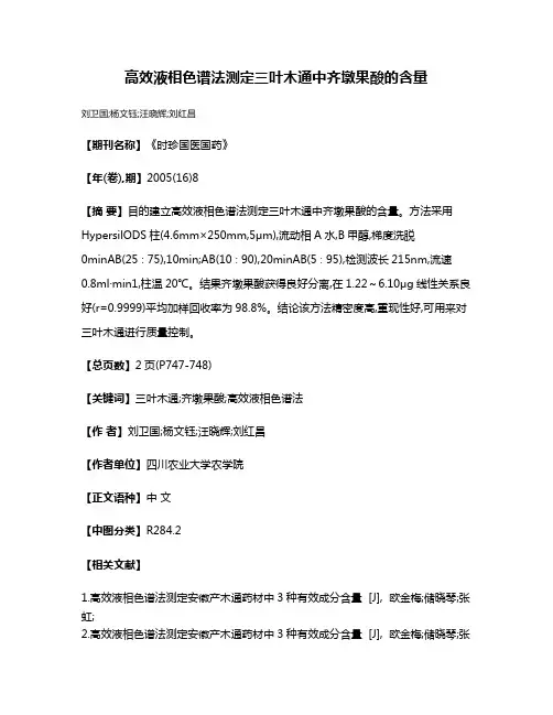 高效液相色谱法测定三叶木通中齐墩果酸的含量