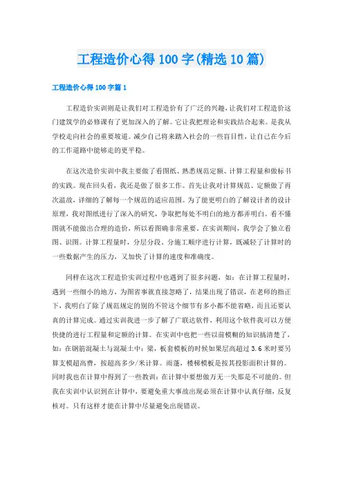 工程造价心得100字(精选10篇)
