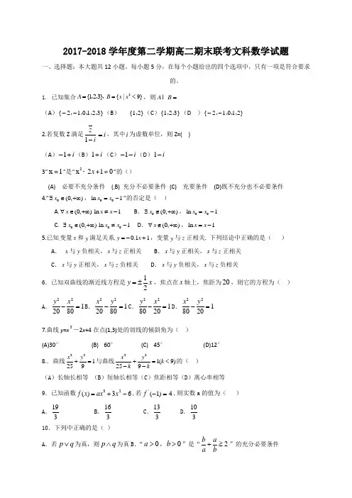 黑龙江省安达市田家炳高级中学2017-2018学年高二下学期期末联考数学(文)试题 Word版含答案