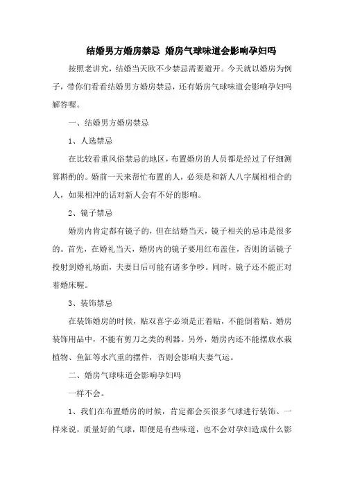 结婚男方婚房禁忌 婚房气球味道会影响孕妇吗