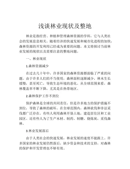浅谈林业现状及整地